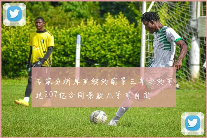专家分析库里续约前景三年合约可达207亿合同条款几乎可自定